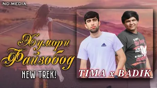 TIMA & BADIK-ХУМОРИ ФАЙЗОБОД|New Rap🔥HIT🔥2022🔥