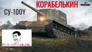 СУ-100Y. КОРАБЕЛЬКИН. World of Tanks (Танки) 2023