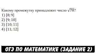 Какому промежутку ... | ОГЭ 2017 | ЗАДАНИЕ 2 | ШКОЛА ПИФАГОРА