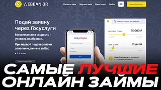 💵 Webbankir Обзор - САМЫЕ ВЫГОДНЫЕ Условия для Займа | Займ Webbankir | Займ на Карту Веббанкир