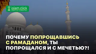 Абу Яхья Крымский: Почему попрощавшись с Рамаданом, ты попрощался и с мечетью тоже?!