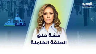 داليا أحمد تدافع عن بولا يعقوبيان بوجه جميل السيد وجيلبيرت تعلق على فصل الان عون !!