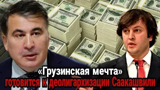 «Грузинская мечта» готовится к деолигархизации Саакашвили