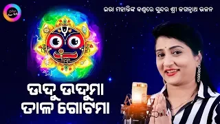 Udu Uduma Tala Gotama | shree jagannath bhajan | Ira Mohanty Bhajan | Odiya Ever Hits