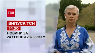 ТСН 14:00 за 24 серпня 2023 року | Новини України