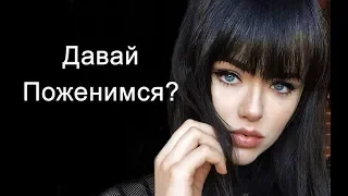 Стоит ли тебе жениться на своей девушке?