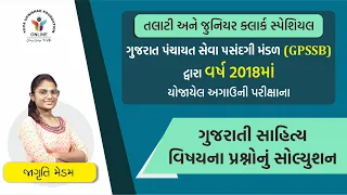 GUJARATI SAHITYA | GPSSB PREVIOUS YEAR PAPER SOLUTION SERIES - 2018 | #talati #juniorclerk #gpssb