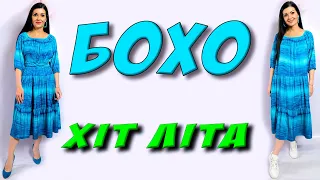 Як пошити плаття БОХО? це ХІТ для всіх на літо!