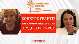 Конкурс грантів «Будь в ресурсі»   від Українського жіночого фонду. Гранти для жіночих організацій.