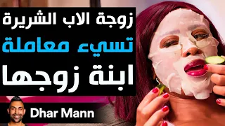 Dhar Mann Studios | زوجة الأب الشريرة  تُسيء التعامل  مع ابنة زوجها