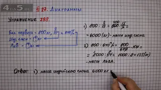 Упражнение № 798 – Математика 6 класс – Мерзляк А.Г., Полонский В.Б., Якир М.С.