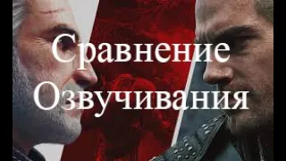 Ведьмак. Сравнение озвучивания между Сергеем Пономарёвым и Всеволодом Кузнецовым