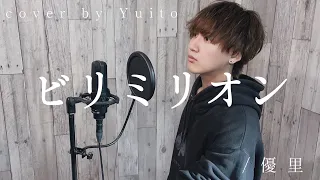 ビリミリオン/優里 歌ってみた【cover by Yuito】