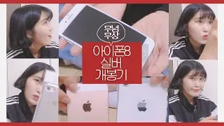 언박싱) 아이폰8 실버 개봉기 & 사자마자 해야할일 체크하기 + 케이스 추천 후기