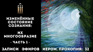 Измененные состояния сознания. Часть 2: ИСС - их многообразие | Эфир 32