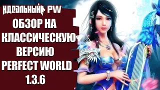 ОБЗОР НА КЛАССИЧЕСКУЮ ВЕРСИЮ PERFECT WORLD 1.3.6