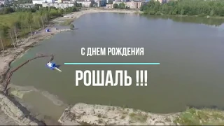 С днем рождения, Рошаль! Ты знаешь, всё ещё будет!