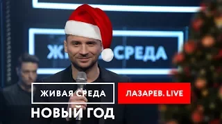 СЕРГЕЙ ЛАЗАРЕВ - "НОВЫЙ ГОД (LIVE)" | ПРЕМЬЕРА ПЕСНИ | ЖИВАЯ СРЕДА | НОВОЕ РАДИО