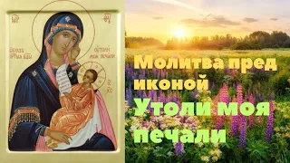 Молитва пред иконой Утоли моя печали - об исцелении от тяжких недугов души и тела, уныния и стресса