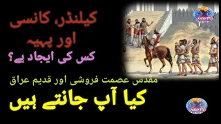 Mesopotamian inventions| Mesopotamia history  explain in urdu, Hindi मेसोपोटामियाज़ आविष्कार