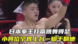 The Japanese boxing champion defeated the Chinese player and danced the Japanese dance to show off