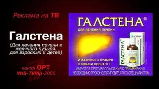 реклама [OPT]: лекарство - Галстена (2006)