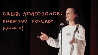 Александр Долгополов - концерт в Киеве (полная версия)