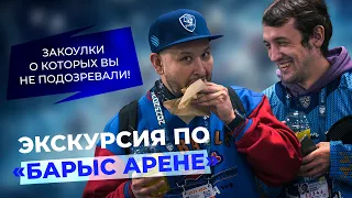 Экскурсия по Барыс Арене!