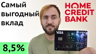 Самый выгодный вклад и накопительный счёт - Польза банк Хоум кредит