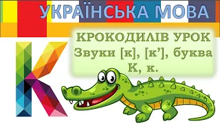 Українська мова. Буква К к. Крокодилів урок. 1 клас НУШ