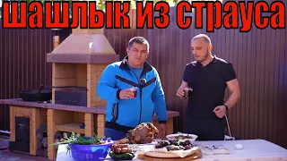 МЯСО СТРАУСА В КАЗАНЕ. Шашлык из Страуса, блюдо в казане