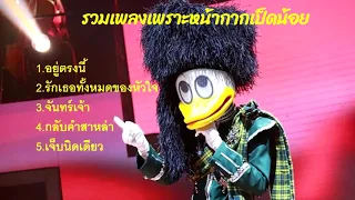 รวมเพลงเพราะหน้ากากเป็ดน้อย | THE MASK SINGER 4