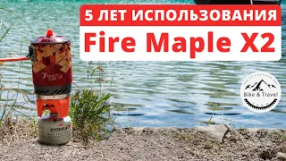 5 лет пользовались Fire Maple X2 [2021]