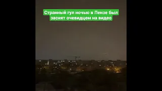 Странный гул ночью в Пензе был заснят очевидцем на видео