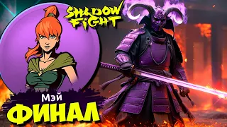 Финал Легендарная Сложность! Эпическая Мэй Shadow Fight Shades #34