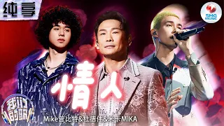 【纯享版】杜德伟曾比特米卡MIKA跨年代《情人》唱进心坎！浪漫旋律诉说满满爱意！#我们的歌第五季 Singing With Legends S5 Clip