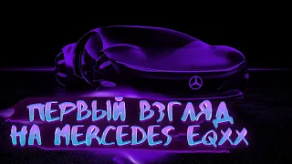Новый Mercedes Benz EQXX, беглый обзор 2022
