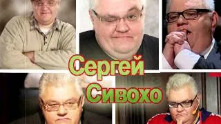 Разыграли - Сергей Сивохо