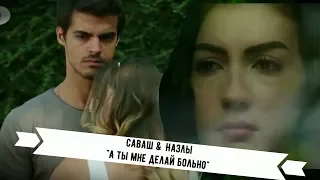 ┘Саваш и Назлы (Savas & Nazli )"Больно"┌