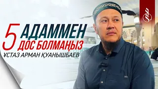 БЕС АДАММЕН ДОС БОЛМАҢЫЗ / Ұстаз Арман Қуанышбаев