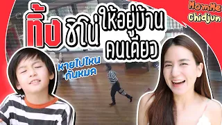 MommeChidjun EP.204 | แกล้งชิโน่! ทุกคนหายไปทั้งบ้าน!!!