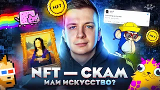 NFT — Скам или искусство?