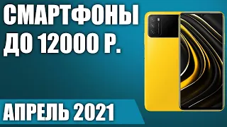 ТОП—7. Лучшие смартфоны до 12000 рублей. Апрель 2021. Рейтинг!