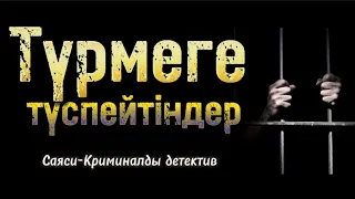 Түрмеге түспейтіндер. 1 бөлім. Шойбек Орынбай. /болған оқиғалар /аудиокітаптар қазақша