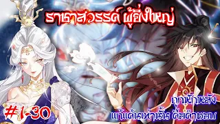 อ่านมังงะ | ราชาสวรรค์ ผู้ยิ่งใหญ่  รวมตอนที่ 1 - 30 | มังงะจีน-เปิดฟังยาวๆ