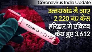 Coronavirus India Update: Haridwar में Kumbh के बीच 3,612 Active Case, Uttarakhand में आए 2,220 केस