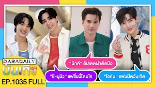 🔴LIVE “มิกค์” อัปเดตผ่าตัดมือ / “ซี-นุนิว” แฟชั่นนี้โดนใจ / “โอห์ม” แฟนมีตวันเกิด