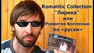 Romantic Collection Лирика или Романтик Коллекшн по «руски»!