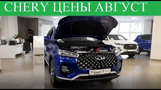 Чери Цены Август 2022