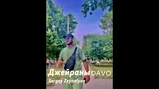 Джейран DAVO Cover (Zergey Zeynalyan)